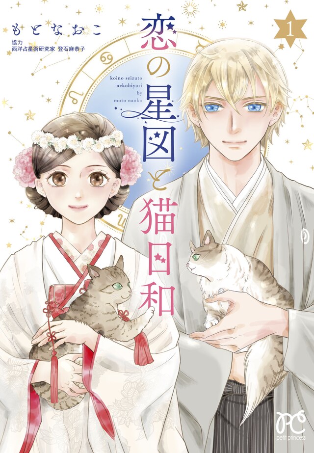 「恋の星図と猫日和」1巻