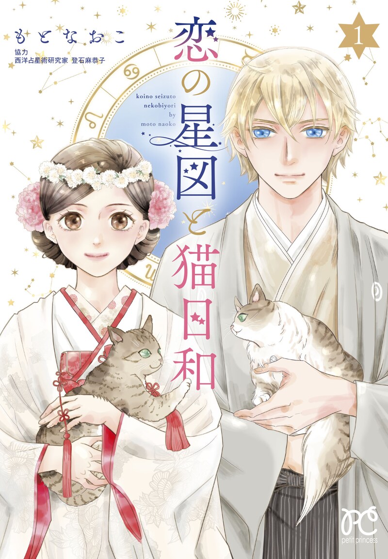 「恋の星図と猫日和」1巻