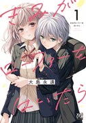 「きみがローファーをはいたら」1巻