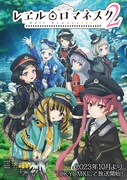 「レヱル・ロマネスク2」ビジュアル (c)レヱルロマネスク2製作委員会