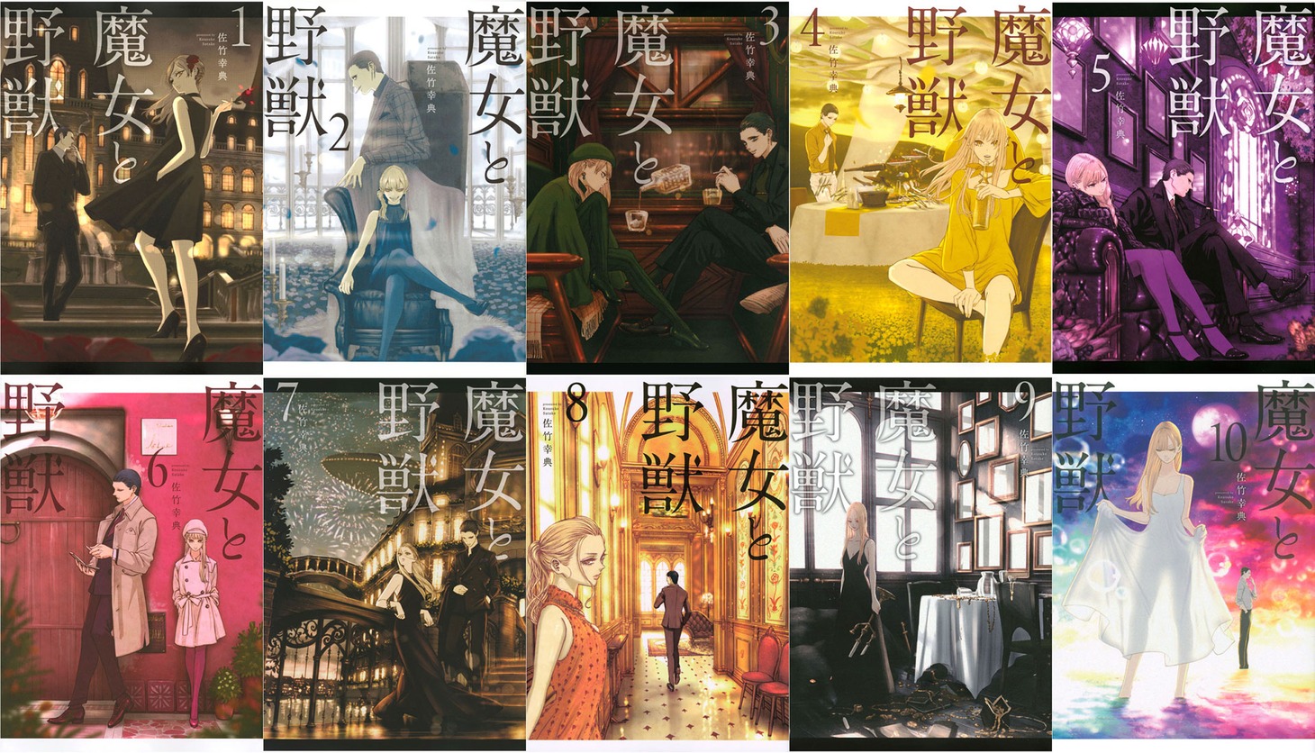 「魔女と野獣」書影まとめ