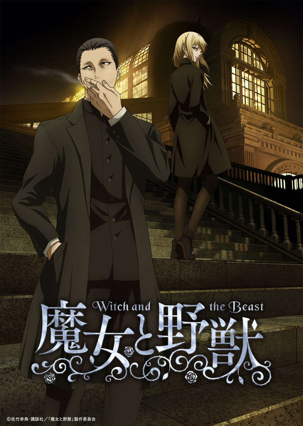 TVアニメ「魔女と野獣」ティザービジュアル  (c)佐竹幸典・講談社／「魔女と野獣」製作委員会