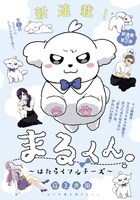 「まるくん～はたらくマルチーズ～」第1話の扉ページ。