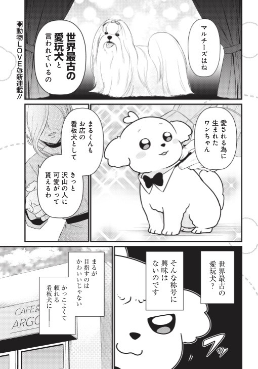 「まるくん～はたらくマルチーズ～」第1話より。
