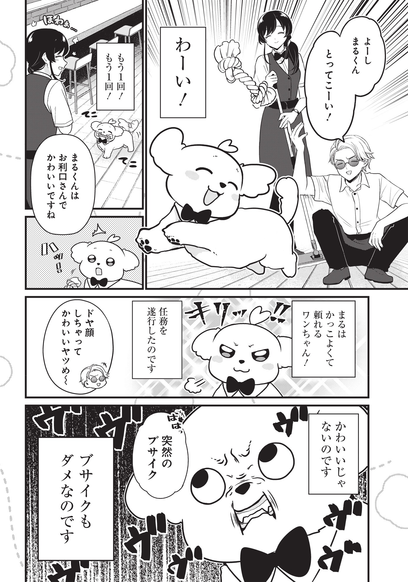 「まるくん～はたらくマルチーズ～」第1話より。