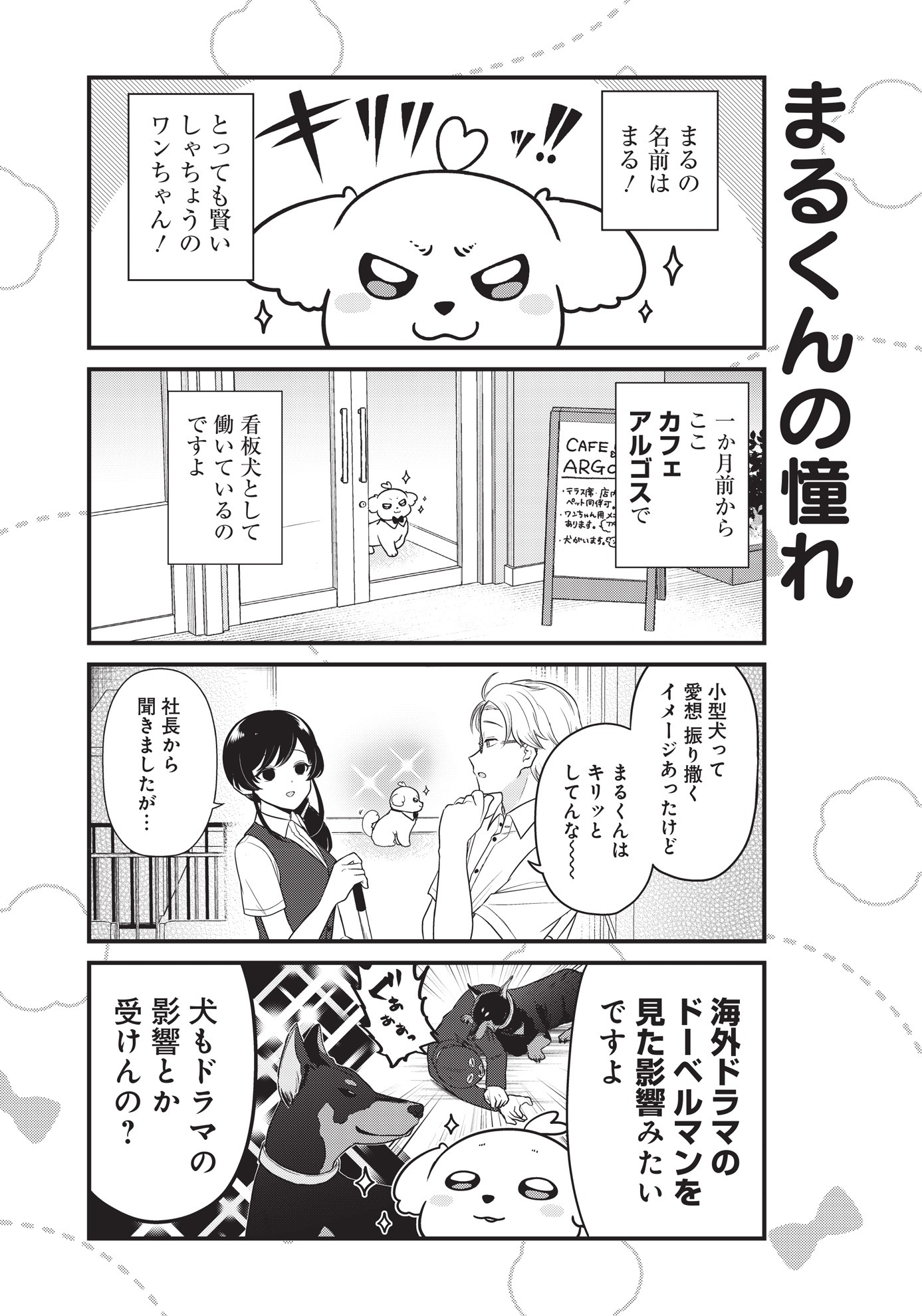 「まるくん～はたらくマルチーズ～」第1話より。