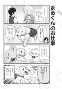 「まるくん～はたらくマルチーズ～」第1話より。