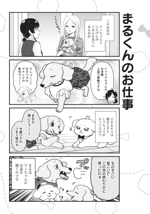 「まるくん～はたらくマルチーズ～」第1話より。