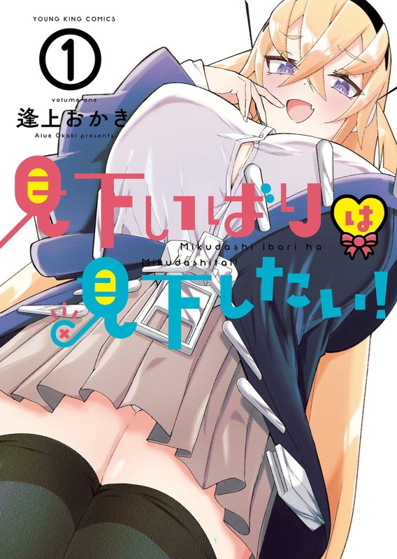 「見下いばりは見下したい！」1巻