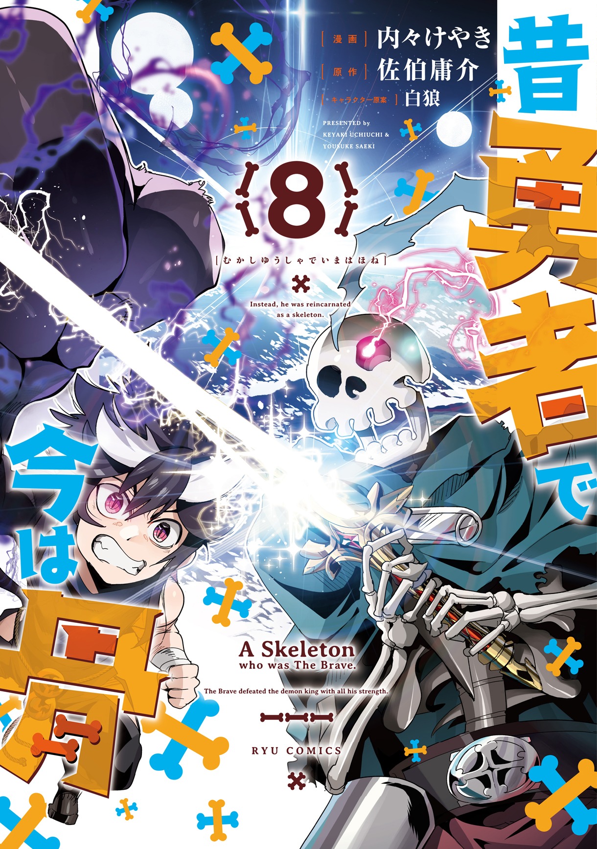「昔勇者で今は骨」8巻