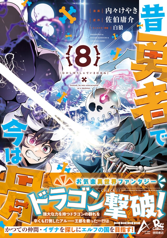「昔勇者で今は骨」8巻（帯付き）