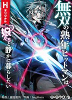 「無双の熟年ヒットマンは、 娘たちと静かに暮らしたい」ビジュアル