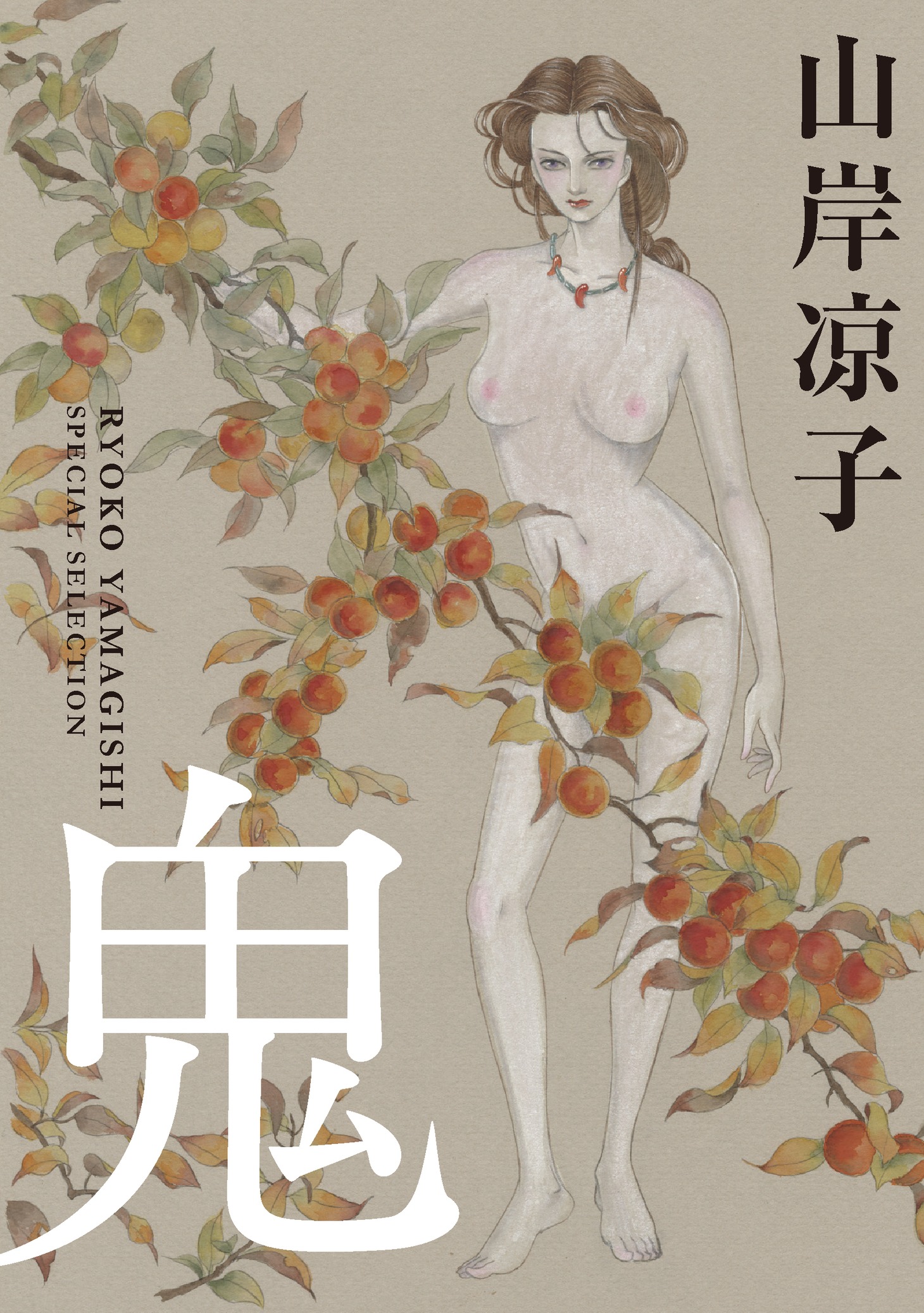 「鬼」