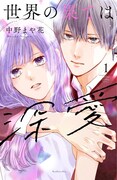 「世界の果ては深愛」1巻