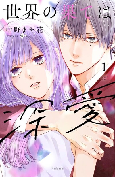 「世界の果ては深愛」1巻