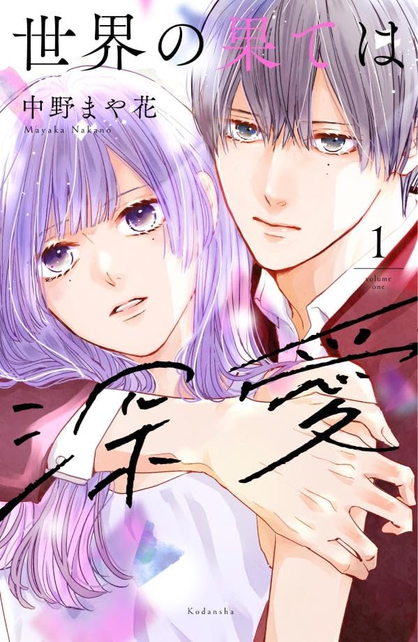 「世界の果ては深愛」1巻