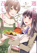 「週末は恋を召し上がれ」1巻