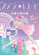 「ステラ☆レコード」（帯付き）