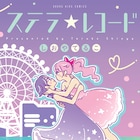 私たち親友失格だね。ルームシェアJDの両思い百合 しおやてるこ「ステラ☆レコード」