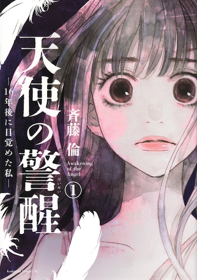 「天使の警醒 ―16年後に目覚めた私―」1巻