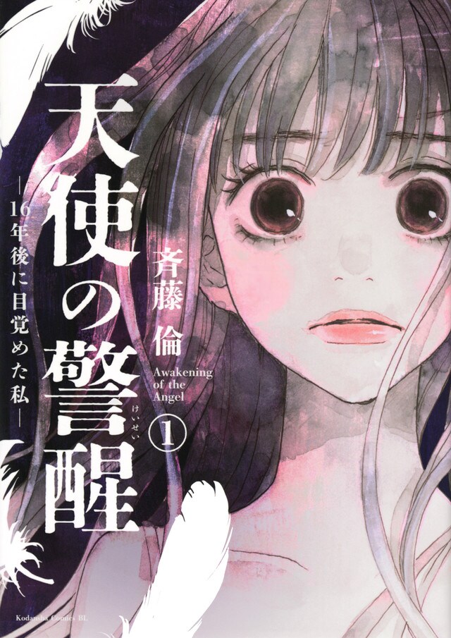 「天使の警醒 ―16年後に目覚めた私―」1巻