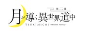 「月が導く異世界道中 第二幕」ロゴ
