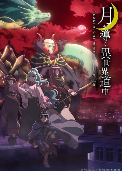 「月が導く異世界道中 第二幕」ティザービジュアル
