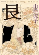 「艮（うしとら）」