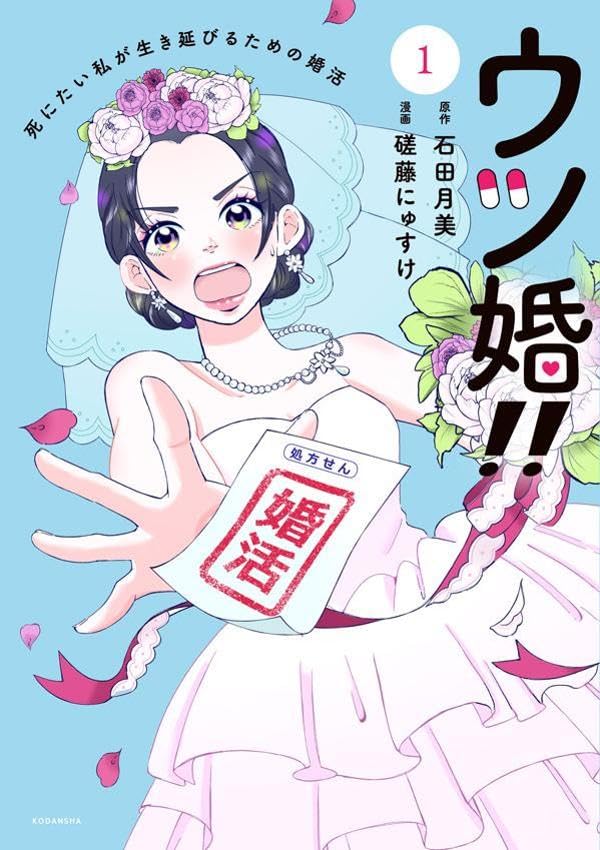 「ウツ婚!! 死にたい私が生き延びるための婚活」1巻