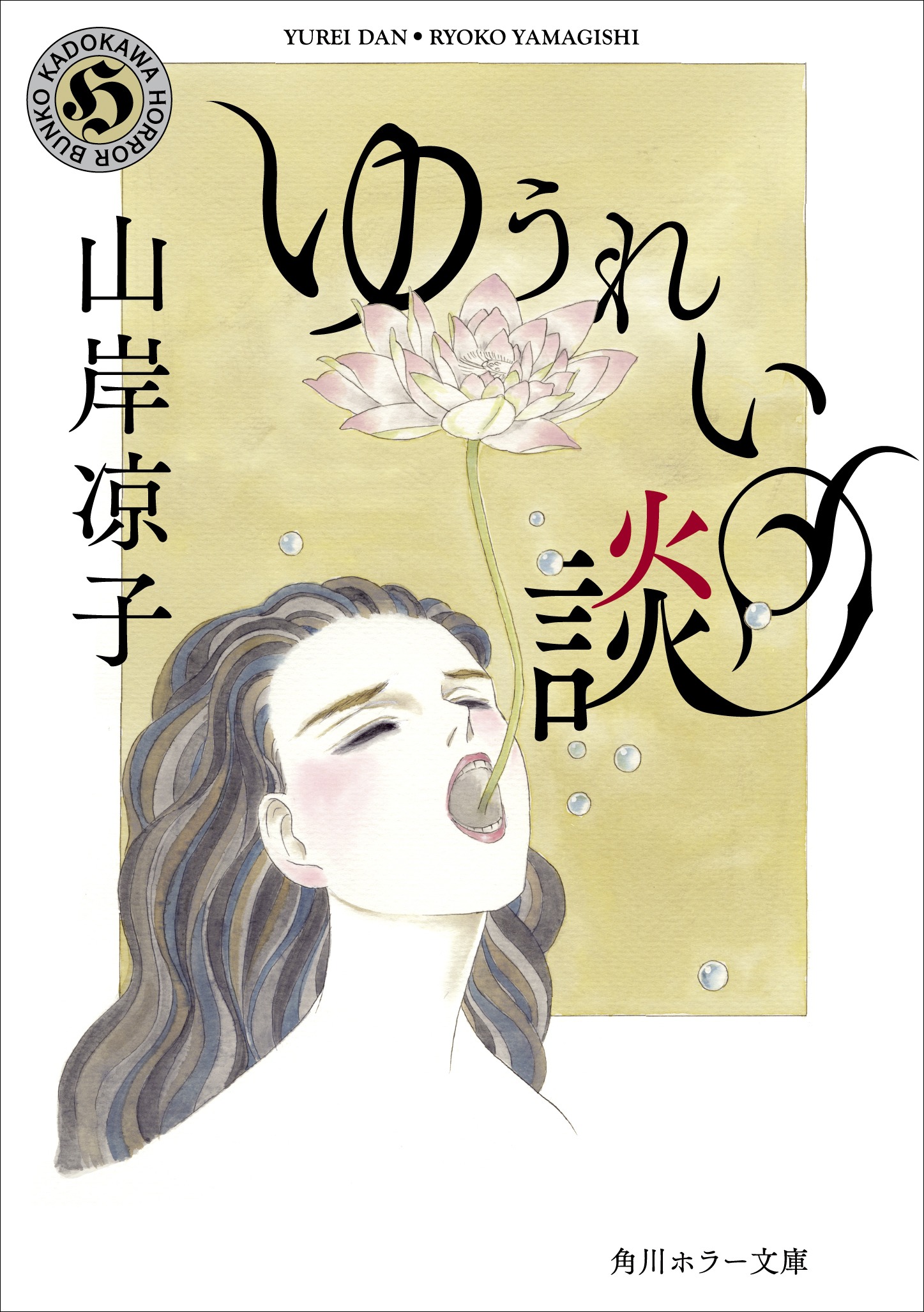 「ゆうれい談」