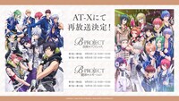 TVアニメ「B-PROJECT ～鼓動＊アンビシャス～」「B-PROJECT ～絶頂＊エモーション～」再放送の告知画像。