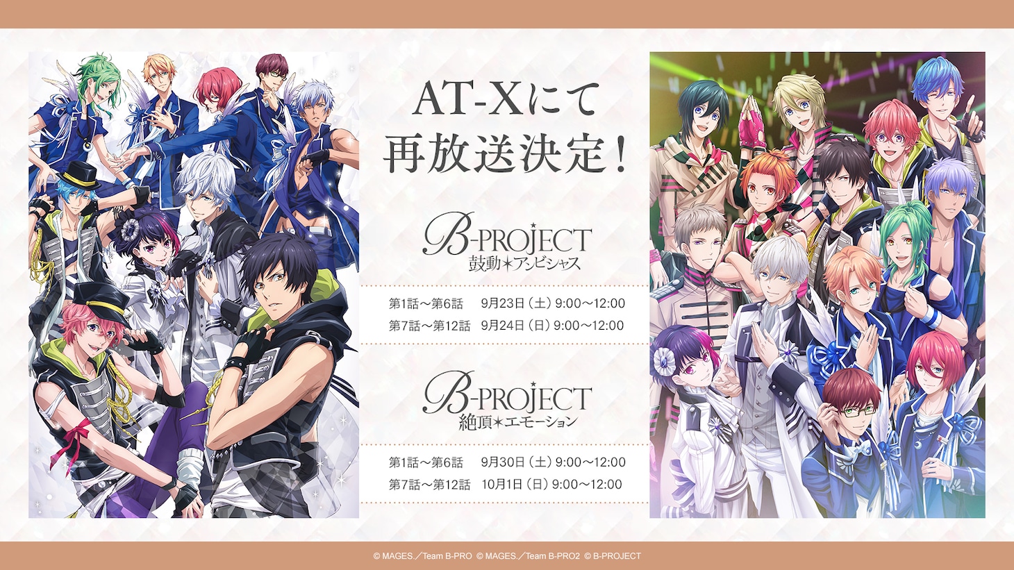 TVアニメ「B-PROJECT ～鼓動＊アンビシャス～」「B-PROJECT ～絶頂＊エモーション～」再放送の告知画像。