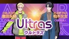 「B-PROJECT」第3期の新グループ・ウルトラズのビジュ公開、B-PROJECT14人の設定画も