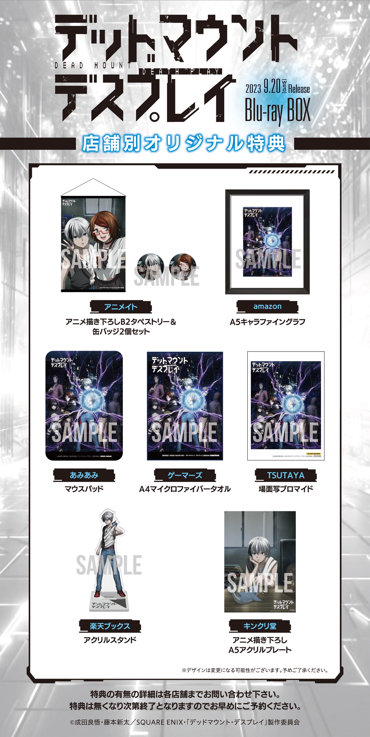 「デッドマウント・デスプレイ」Blu-rayBOXの店舗別購入特典一覧。