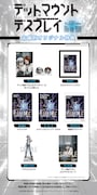 「デッドマウント・デスプレイ」Blu-rayBOXの店舗別購入特典一覧。