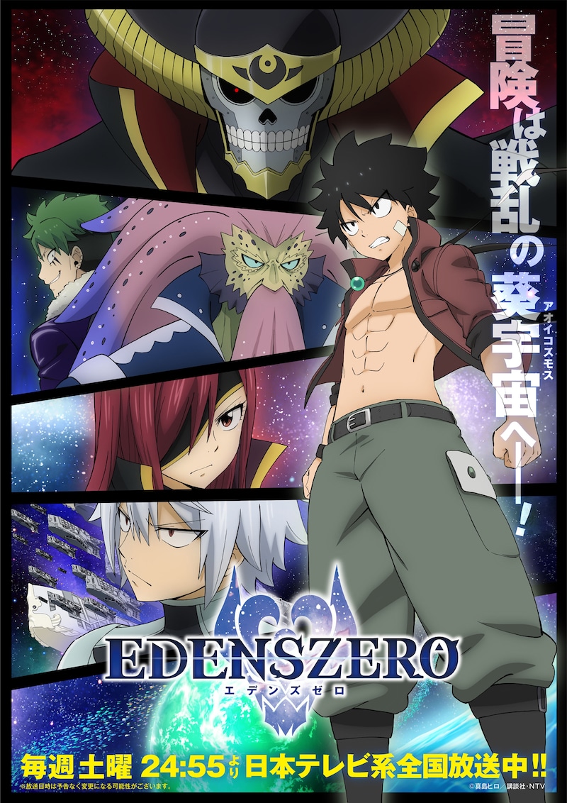 TVアニメ「EDENS ZERO」第2期新キービジュアル