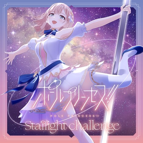 「ポールプリンセス!! Starlight challenge」