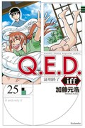 「Q.E.D.iff ―証明終了―」25巻