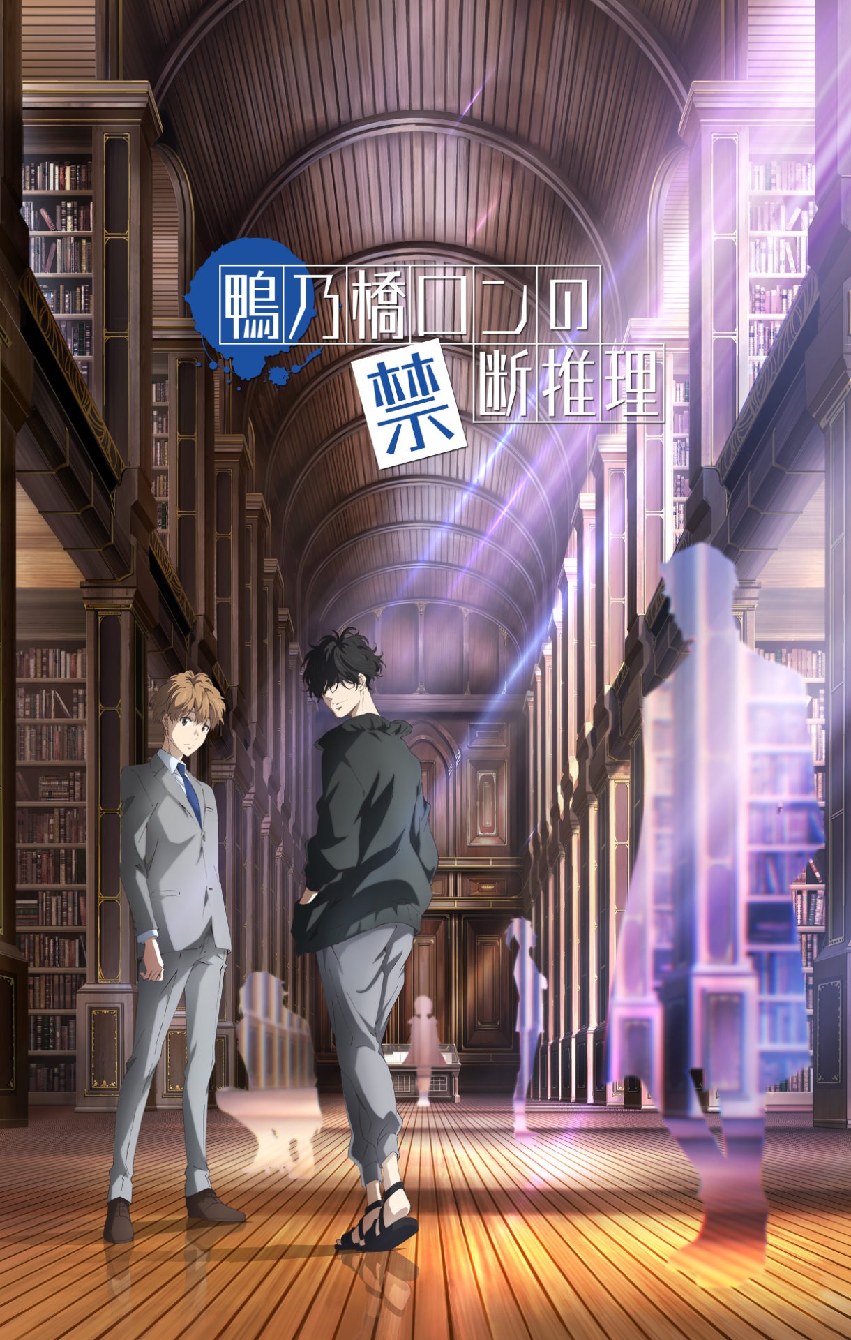 アニメ「鴨乃橋ロンの禁断推理」第2弾ティザービジュアル