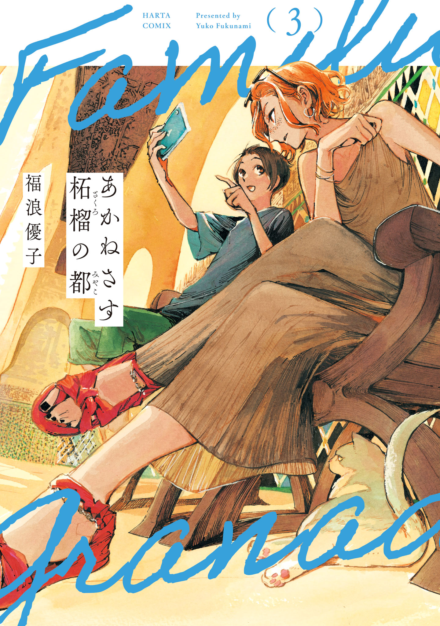 「あかねさす柘榴の都」3巻