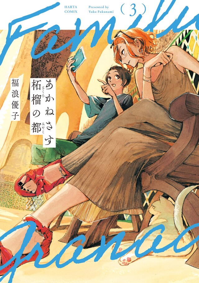 「あかねさす柘榴の都」3巻