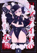 「アンテイアの心臓」1巻