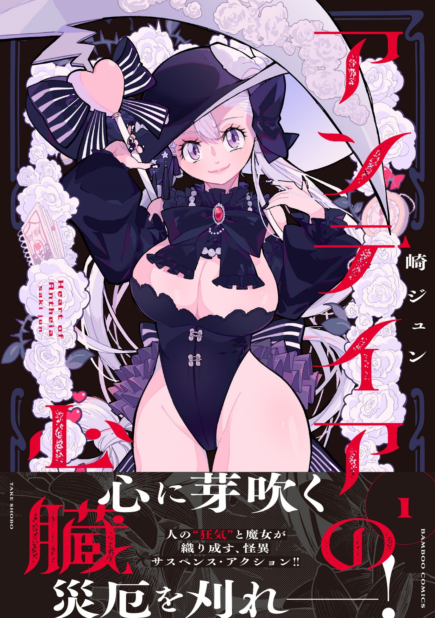 「アンテイアの心臓」1巻（帯付き）