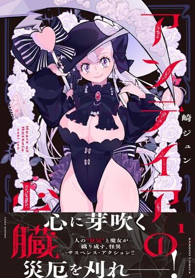 「アンテイアの心臓」1巻（帯付き）