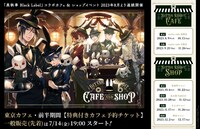 「『黒執事 Black Label』ビターラビットカフェ＆ショップ」のビジュアルと会期情報。