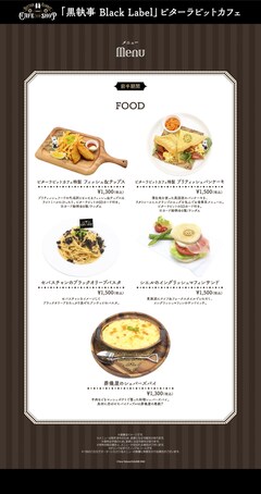 黒執事」ビタラビカフェのメニューに「セバスチャンのエール風ドリンク 