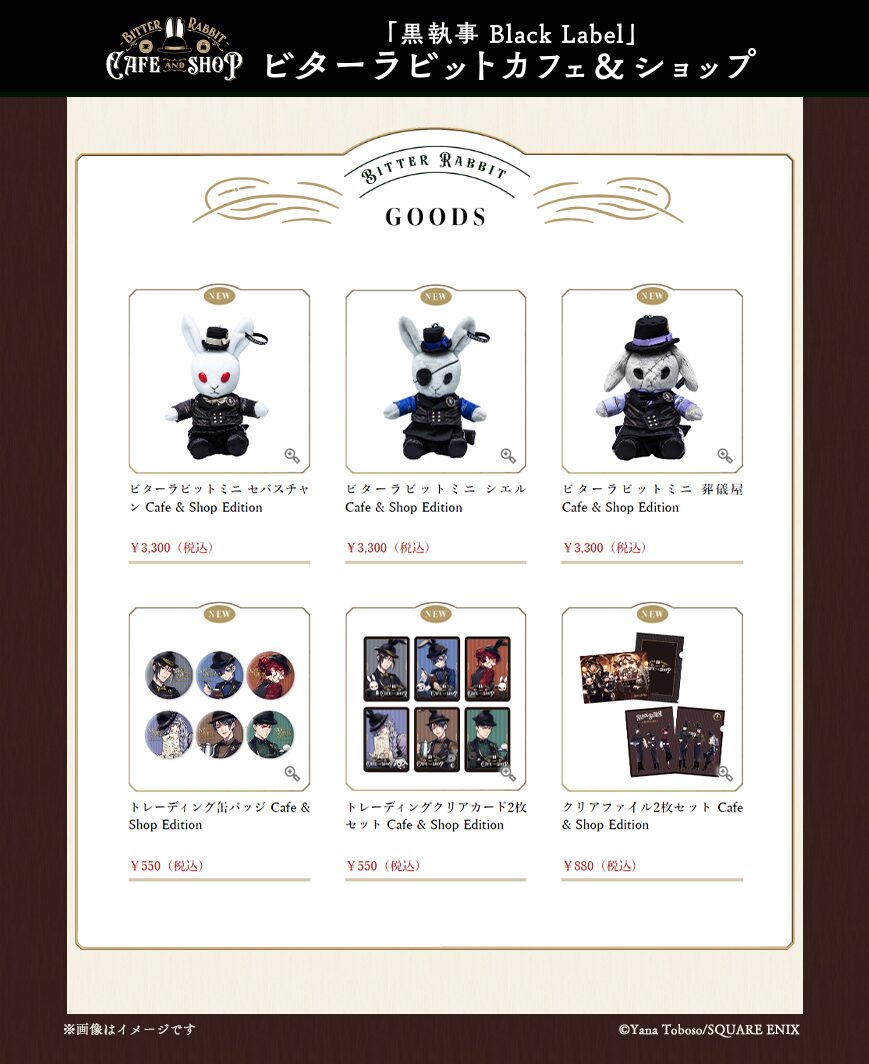 黒執事 Black Label』ビターラビットカフェ」のショップで販売される 