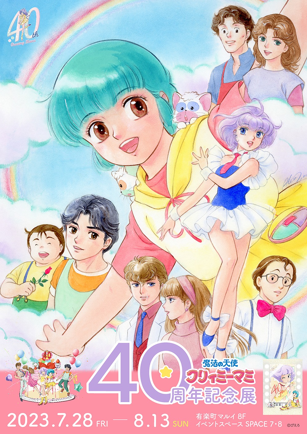 「魔法の天使クリィミーマミ 40周年記念展」ビジュアル