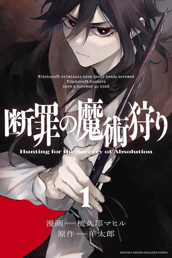 「断罪の魔術狩り」1巻