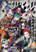 少年マガジンエッジ8月号